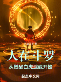 人在斗羅，從覺醒白虎武魂開始