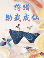 狩猎助我成仙在线阅读