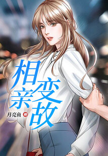 相亲变故