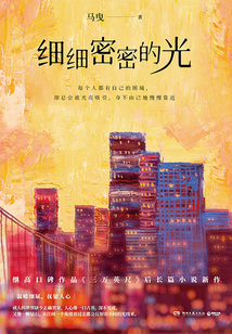 細細密密的光