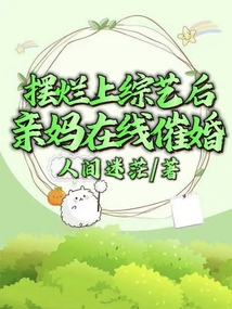 擺爛上綜藝后，親媽在線催婚