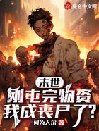 末世：剛屯完物資，我成喪尸了？在線閱讀