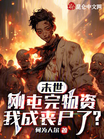 末世：剛屯完物資，我成喪尸了？