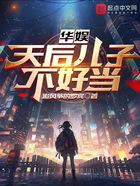 華娛：天后兒子不好當(dāng)在線閱讀