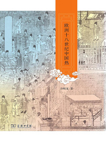 歐洲十八世紀(jì)中國熱