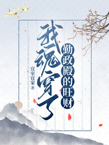 我魂穿了勤政殿的旺財(cái)