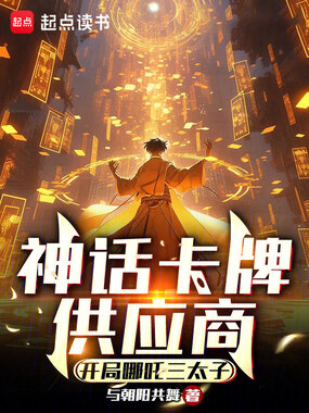 神话卡牌供应商：开局哪吒三太子在线阅读
