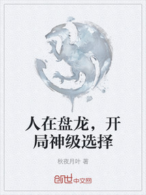 人在盤龍，開局神級選擇