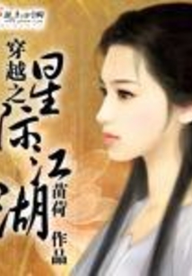 穿越之星际江湖