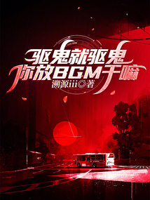 驅(qū)鬼就驅(qū)鬼,你放BGM干嘛