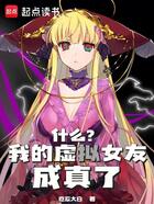 什么？我的虛擬女友成真了？在線閱讀