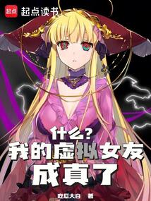 什么？我的虛擬女友成真了？
