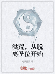 洪荒，從脫離圣位開始