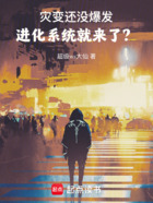 災變還沒爆發，進化系統就來了？在線閱讀