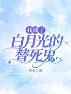 我成了白月光的替死鬼在線閱讀