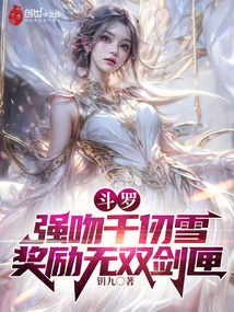 斗羅:強吻千仞雪,獎勵無雙劍匣