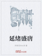 延緒盛唐在線閱讀