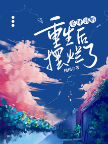 圣母媽媽重生后擺爛了