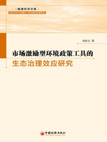 市場激勵型環境政策工具的生態治理效應研究