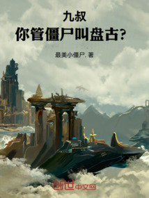 九叔:你管僵尸叫盤古?