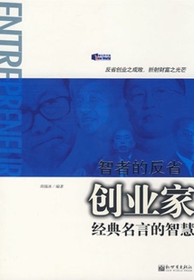 智者的反?。簞?chuàng)業(yè)家經(jīng)典名言的智慧