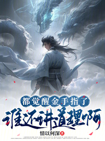 都覺醒金手指了誰還講道理啊