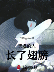 無名的人長了翅膀