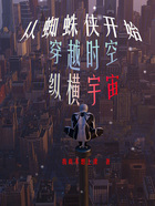 從蜘蛛俠開始穿越時空縱橫宇宙在線閱讀