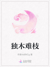 獨木難枝