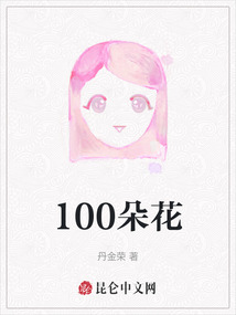 100朵花