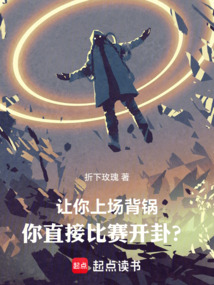 讓你上場背鍋，你直接比賽開卦？