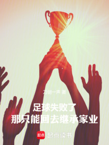 足球失敗了，那只能回去繼承家業