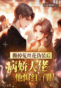 撕掉菟絲花偽裝后，病嬌大佬他悔紅了眼
