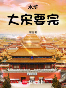 水滸：大宋要完