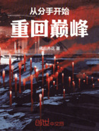 从分手开始,重回巅峰在线阅读