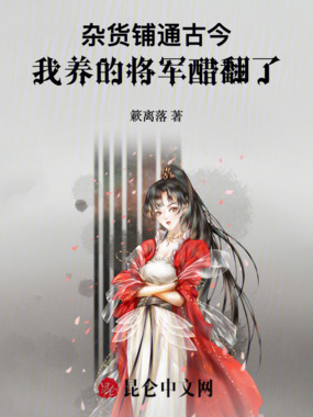 杂货铺通古今,我养的将军醋翻了在线阅读