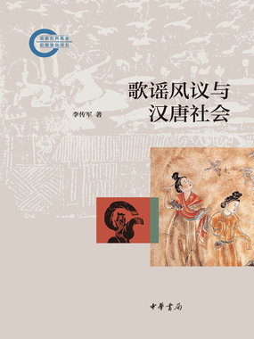 第二节 歌谣研究的学术史回顾_歌谣风议与汉唐社会(国家社科基金后期资助项目)最新章节在线阅读-创世中文网官网