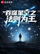 吞噬星空之法则为王