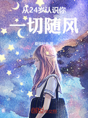从24岁认识你,一切随风在线阅读