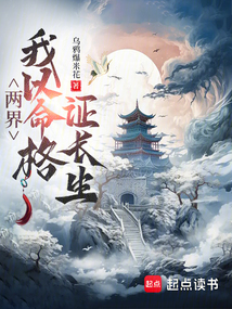 兩界:我以命格證長生