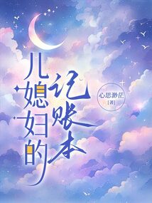 兒媳婦的記賬本