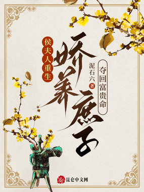 侯夫人重生，娇养庶子夺回富贵命在线阅读