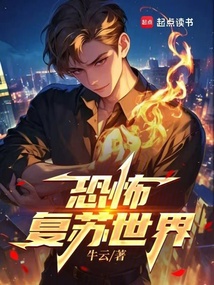 恐怖復蘇世界
