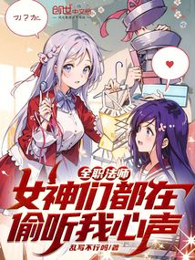全職法師:女神們都在偷聽我心聲