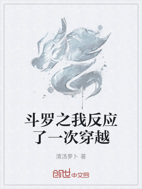 斗罗之我反应了一次穿越在线阅读