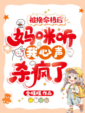 被换命格后,妈咪听我心声杀疯了在线阅读