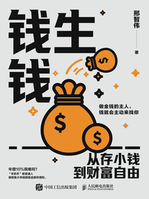 錢生錢：從存小錢到財富自由