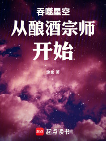 吞噬星空從釀酒宗師開始