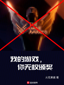 我的游戲,你無權頒獎