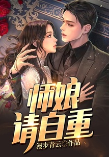 师娘,请自重最新章节全文无弹窗在线阅读-QQ阅读都市男生网